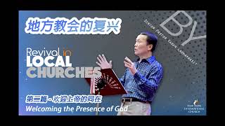 2/2 第二篇 - 欢迎上帝的同在 (Welcoming the Presence of God) - 地方教会的复兴 Revival in local churches