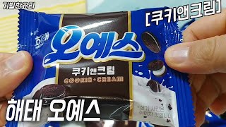 [리뷰]해태 오예스 쿠키앤크림/오예스 맛있게 먹는 3가지 방법*098