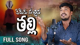 SUKKA RAM NARSAIAH NEW FULL SONG 2024 KODUKU SACHINA THALLI (కొడుకు  సచ్చిన తల్లి)