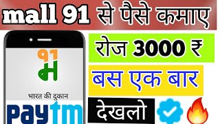 mall91 app se paise kaise kamaye ] mall 91 app se paise kamaye 2020