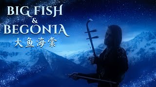 Big Fish & Begonia (大鱼海棠) Theme Song - Erhu Cover by Eliott Tordo & the Paris Chinese Orchestra