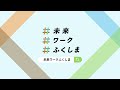 【いきがいふくしま】遠藤元気さん 暮らしがい編【未来ワークふくしま移住セミナー11月札幌開催】