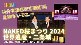 開幕！『NAKED桜まつり 2024 世界遺産・二条城』松井孝治京都市新市長登壇セレモニー・内覧会レポート