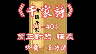 《千家詩》(1-40)吟誦∶簡正對照、釋義