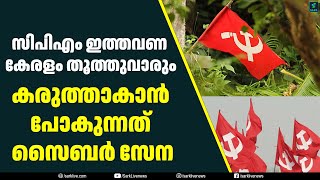 സിപിഎം ഇത്തവണ കേരളം തൂത്തുവാരും : കരുത്താകാൻ പോകുന്നത് സൈബർ സേന  | Sark Live