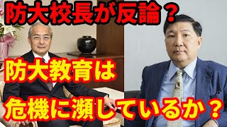 防衛大学校校長が実名告発の教授に反論？防大の教育は危機に瀕しているのか？