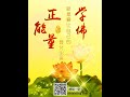 xin ling fa men guan yin citta［白话佛法］学佛就是要让自己的正能量显化出来