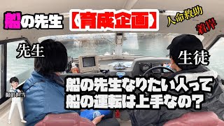 船の先生になる人の操船技術はいかに‼️