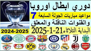 مواعيد مباريات دوري ابطال اوروبا والقنوات الناقلة والمعلق الجولة 7 البداية الثلاثاء 21-1-2025