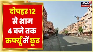 Udaipur Murder News | kanhaiyalal हत्याकांड के पांचवें दिन कर्फ्यू में 4 घंटे की ढील | Hindi News