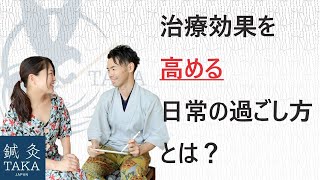 治療効果を高める日常の過ごし方とは？