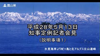 【富山県知事定例記者会見】　2016年5月13日　説明事項1　G7富山環境大臣会合の全体日程