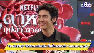 [คลิปเต็ม] “ริว วชิรวิชญ์” ชีวิติคอมพลีทแล้ว! ลั่นเป็นแฟนคลับ ”ณเดชน์ ญาญ่า“