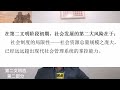 6 《文明》第一部分 文明发展规律——文明发展等级划分——第二文明态（第二部分）