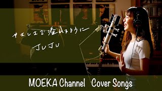 やさしさで溢れるように　/　JUJU　Unplugged Cover by MOEKA