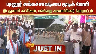 Paranur Toll Plaza|பரனூர் சுங்கச்சாவடியை மூடிக் கோரி இடதுசாரி கட்சிகள், பல்வேறு அமைப்பினர் போராட்டம்