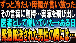 【感動する話】両親が実の母だった家政婦を追い出した。俺は実家を出て医者として病院勤務→ある日病院に救急搬送された患者に付き添っていた女性に驚愕…【泣ける話】【いい話】