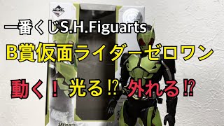 【一番くじS.H.Figuarts】開封！仮面ライダーゼロワンライジングホッパー！