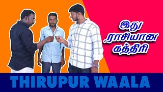 tirupur wala கத்திரிக்கு அடிதடி @Thirupurwaala