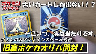 なんで高額か分かる？旧裏オリパを開封！【ポケカ】【ポケモンカードゲーム】