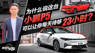 老司机试车：为什么说这台小鹏P5，可以让你每天待够23小时？