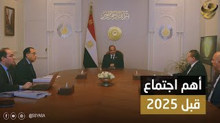 تعظيم دور القطاع الخاص.. أهم اجتماع للسيسي قبل ساعات من 2025.. توجيهات رئاسية بتعزيز النقد الأجنبي