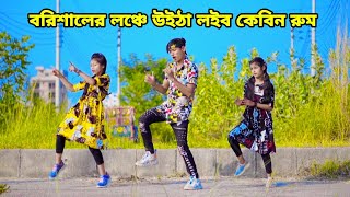 বরিশালের লঞ্চে উইঠা | Barishaler Launch | DHP Habib New Dance TikTok Viral Song 2022 Bangla New Danc
