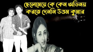 উত্তম কুমার ছেলে গৌতমকে কেন সিনেমায় আসতে দেননি || Uttam kumar || Goutam chatterjee || Soma ||