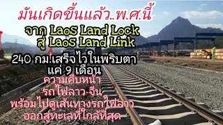 ความคืบหน้ารถไฟลาว- จีน ไปดูเส้นทางรถไฟลาวออกสู่ทะเลที่ใกล้ที่สุด​ Laos Land​ Link​เป็นจริงในพศ.นี้