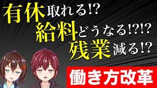 【同一労働同一賃金？】働き方改革の今とこれから【VTuberが解説】