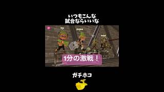 【1分の激戦！】いつもこんな試合ならいいな　ガチホコ#スプラトゥーン3 #splatoon3 #short #shorts