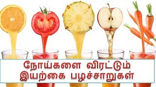 நோய்களை விரட்டும் இயற்கை பழச்சாறுகள் |  Natural fruit juices to repel diseases