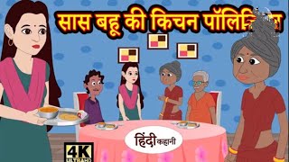 बहु एसएएस की रसोईघर राजनीति (Bahu SAS ki kitchen politics) Hindi kahaniyan new  Hindi moral stories