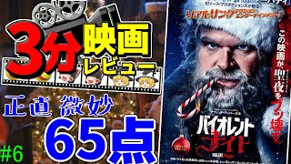 「ゆっくり3分映画レビュー」バイオレント・ナイト「ゆっくり実況」「感想」