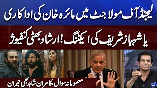 Mahira Khan's Acting or Shahbaz Sharif's Acting | Irshad Bhatti Confused | On The Front