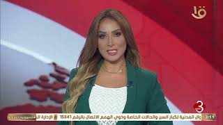 نشرة الثالثة| أهم الأخبار السياسية والاقتصادية محليا وعالميا.. 21-9-2024