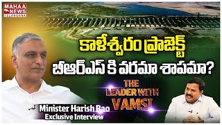 కాళేశ్వరం ప్రాజెక్ట్ బీఆర్ఎస్ కి వరమా శాపమా? | Harish Rao Exclusive Interview | Mahaa Telanagan