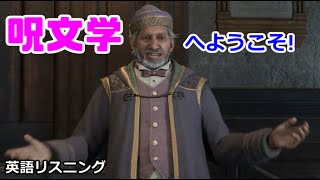 [英語リスニング] ホグワーツ・レガシー「呪文学ようこそ!」 ストーリー抜粋[Hogwarts Legacy]