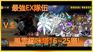 【貓神】【貓咪大戰爭】⭐最強EX隊伍⭐VS 🔥風雲貓咪塔16~25層🔥