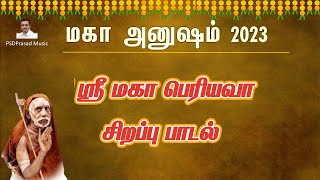 மகா அனுஷம் 2023 | காஞ்சி ஸ்ரீ மகா பெரியவா சிறப்பு பாடல் | Anusham | Maha Periyava | Tamil Devotional