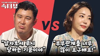 [속터뷰] 32시간마다 부부관계를 요구하는 남편 | 애로부부 6회 | 애로부부 6회