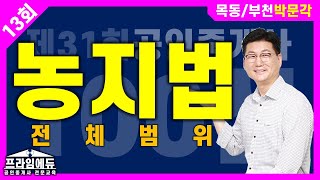 [프라임에듀] 공법100선 : 농지법 - 전체범위 - 목동/부천박문각 명작공법 이석규 교수님의 문제해설강의 (31회공인중개사시험 강서 화곡 발산 목동 공인중개사학원)