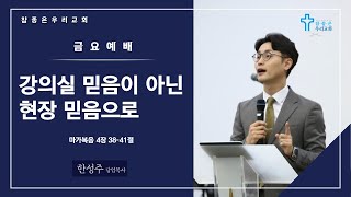 참좋은우리교회 | 금요예배(22.03.25) | 한성주 담임목사