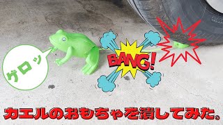 カエルのおもちゃを潰してみた。タイヤ粉砕動画　車でいろいろなものを潰す　くるまでつぶす　crush by car