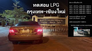 Camry ทดสอบ LPG กรุงเทพ-เชียงใหม่