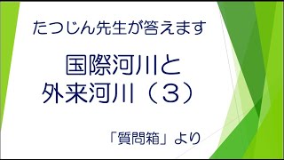 #206012　質問箱；国際河川と外来河川（３）＃たつじん地理＃地理＃大学受験＃授業動画