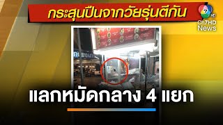 ระทึก ! วัยรุ่นแลกหมัดกลาง 4 แยก ชาวบ้านหนีกระเจิง | เช้านี้ที่หมอชิต