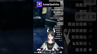 合理懷疑中之人是大叔！ | 露娜莉亞lunariawhite @ #shorts,#Twitch,#搞笑,#遊戲,#vtuber,#新人vtuber,#實況主,#GTA,#gta5