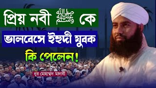 প্রিয় নবী ﷺ কে ভালবেসে ইহুদী যুবক কি পেলেন❓❗| ওয়াজ টি শুনুন আপনার জীবন পরিবর্তন হয়ে যাবে | নতুন ২০২৩