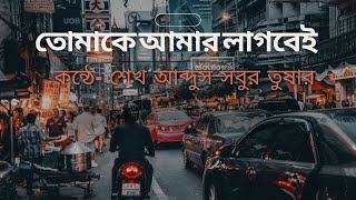 তোমাকে আমার লাগবেই। কন্ঠে- শেখ আব্দুস সবুর তুষার।  কবিতা- ফেসবুক থেকে নেওয়া  হয়েছে।